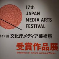 メディア芸術祭に行って来ました!